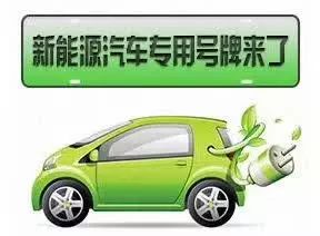 號牌如何辦理？什么車不能上牌？早報記者帶您解讀濮陽新能源汽車號牌發放規則